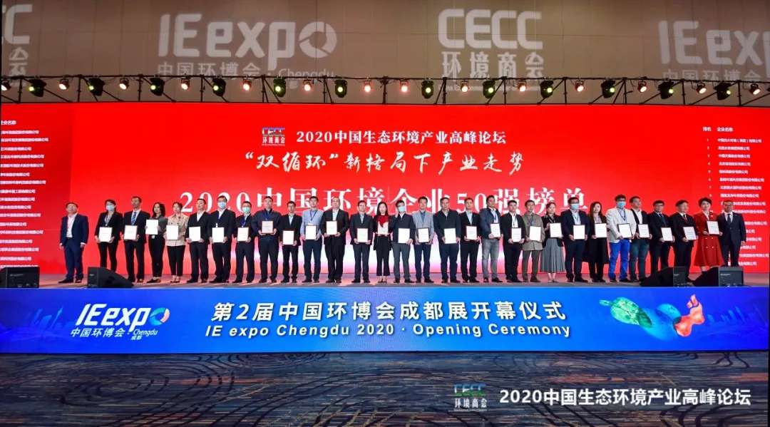 好博環(huán)境強勢入圍“2020中國環(huán)境企業(yè)50強”榜單