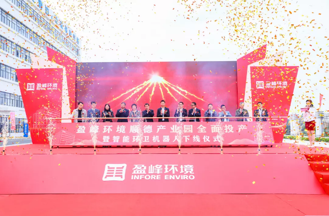 蓄勢奮進！好博環(huán)境順德產(chǎn)業(yè)園全面投產(chǎn)暨智能環(huán)衛(wèi)機器人下線儀式圓滿舉行