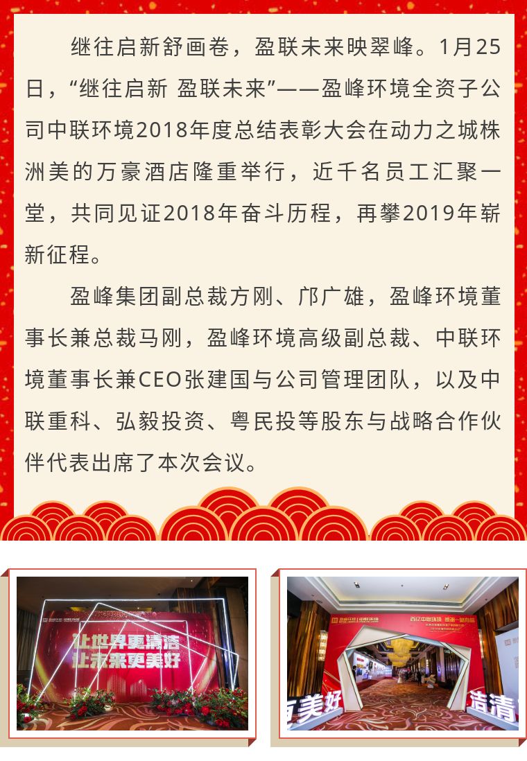 繼往啟新 盈聯(lián)未來——中聯(lián)環(huán)境2018年度總結表彰大會圓滿結束！