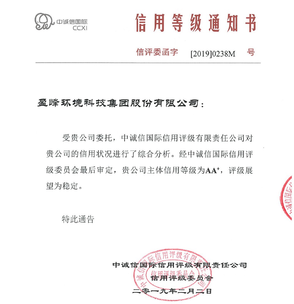 喜訊丨好博環(huán)境主體信用評級從AA提升至AA+
