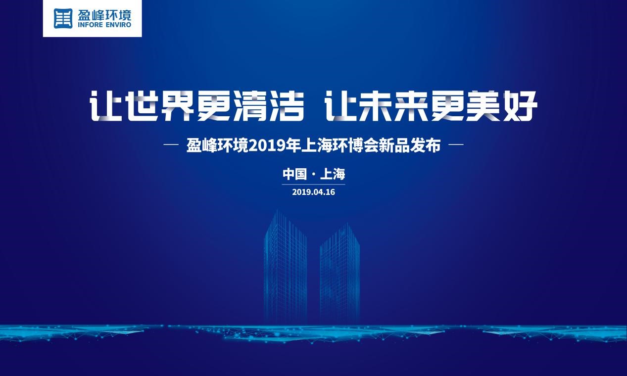 “讓世界更清潔、讓未來更美好”—好博環(huán)境2019年上海環(huán)博會(huì)新品發(fā)布