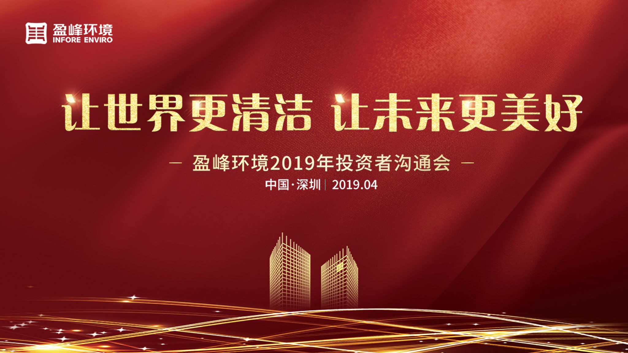 好博環(huán)境2019年投資者溝通會(huì)圓滿舉行