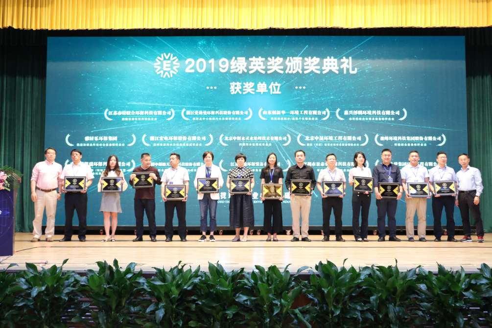 賀好博環(huán)境再次獲得2019綠英獎暨“環(huán)境綜合服務(wù)標(biāo)桿企業(yè)”稱號