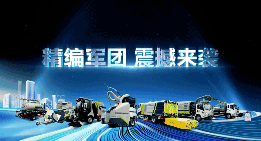 裝備編隊(duì)觸達(dá)城鄉(xiāng)最后一公里，好博環(huán)境推出新能源清潔“神器”