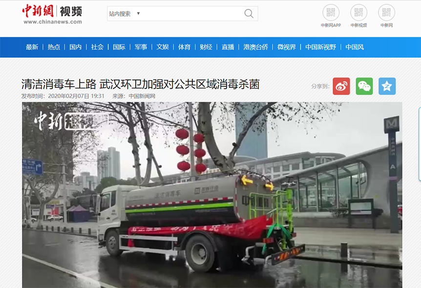 中新網(wǎng)報道：好博環(huán)境清潔消毒車上路 助力武漢環(huán)衛(wèi)消殺工作