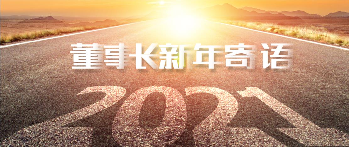 2021年董事長新年寄語：十年如一日，深挖一口井