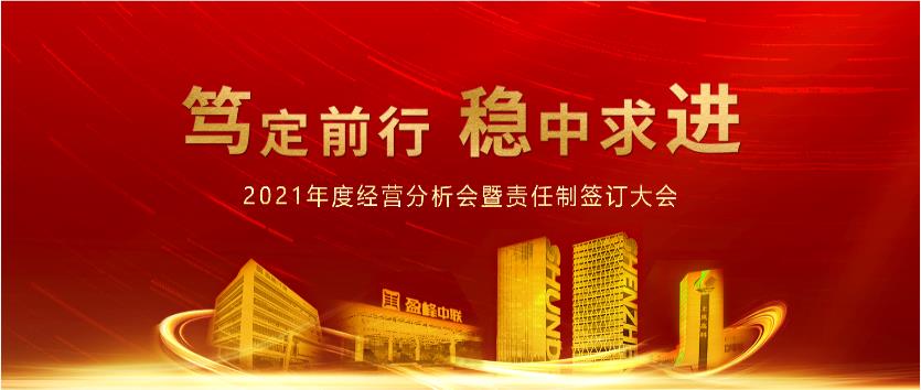 篤定前行，穩(wěn)中求進(jìn)！好博環(huán)境2021年度經(jīng)營分析會(huì)議暨責(zé)任制簽訂大會(huì)圓滿結(jié)束