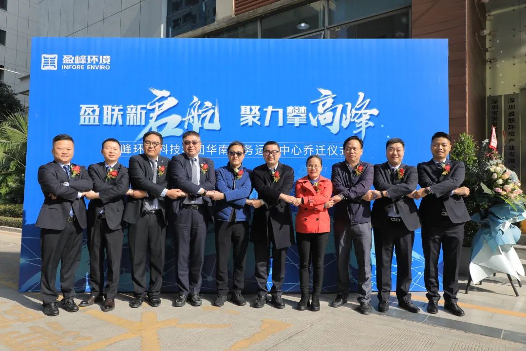 新起航，攀高峰 | 好博環(huán)境華南商務(wù)運(yùn)營中心喬遷典禮成功舉行