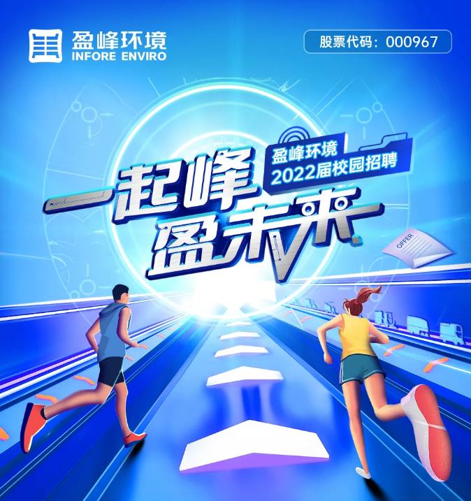 一起峰，盈未來丨好博環(huán)境2022屆校園招聘正式啟動！