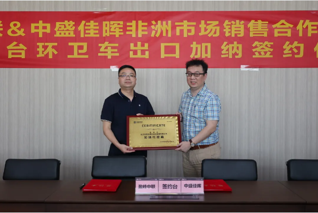 拓展海外布局，好博環(huán)境簽訂加納市場百臺環(huán)衛(wèi)裝備框架合作協(xié)議