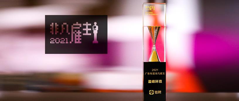 好博環(huán)境榮膺“獵聘2021廣東年度非凡雇主”