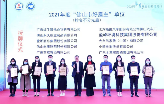 好博環(huán)境榮獲2021年度“佛山市好雇主”稱號(hào)