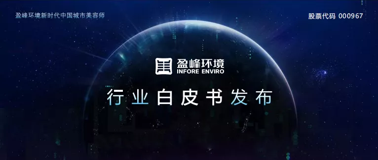 重磅！好博環(huán)境發(fā)布2020年《環(huán)衛(wèi)工人收入現(xiàn)狀及環(huán)衛(wèi)裝備替代人工發(fā)展?jié)摿Π灼?shū)》