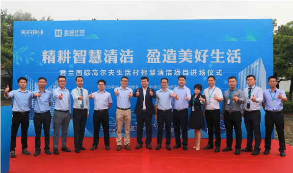 攜手共贏！好博環(huán)境與美的物業(yè)共同打造智慧清潔示范社區(qū)