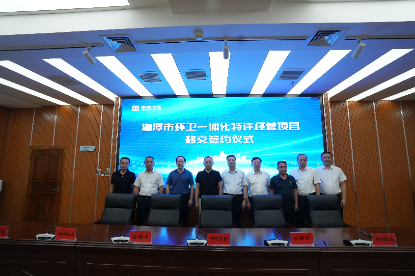 傳承紅色基因，攜手綠色發(fā)展丨湘潭市環(huán)衛(wèi)一體化特許經(jīng)營(yíng)項(xiàng)目移交簽約儀式圓滿舉行