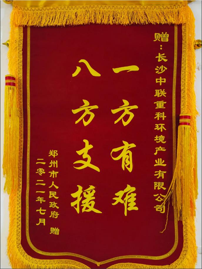 社會(huì)責(zé)任！鄭州市政府授予好博環(huán)境錦旗