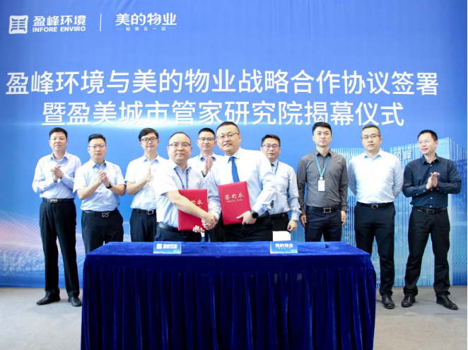 攜手合作！好博環(huán)境與美的物業(yè)戰(zhàn)略合作協(xié)議簽署暨盈美城市管家研究院揭幕儀式隆重舉行