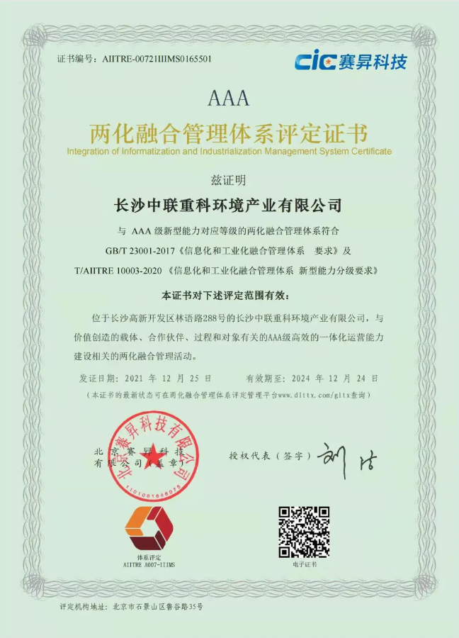 湖南省首家！好博環(huán)境喜獲國(guó)家工信部AAA級(jí)兩化融合管理體系貫標(biāo)認(rèn)證證書(shū)