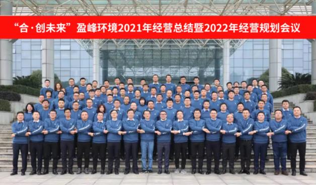 合·創(chuàng)未來！好博環(huán)境2021年經(jīng)營總結(jié)暨2022年經(jīng)營規(guī)劃會議圓滿結(jié)束