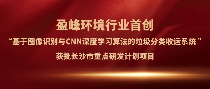 好博環(huán)境“垃圾分類收運AI精細(xì)化管理系統(tǒng)”獲批長沙市重點研發(fā)計劃項目