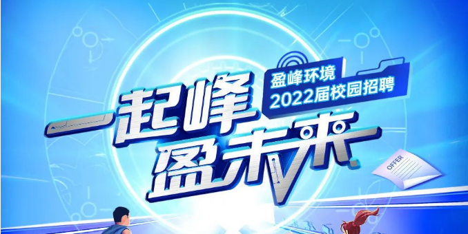 一起峰，盈未來丨好博環(huán)境2022屆春季校園招聘正式啟動！