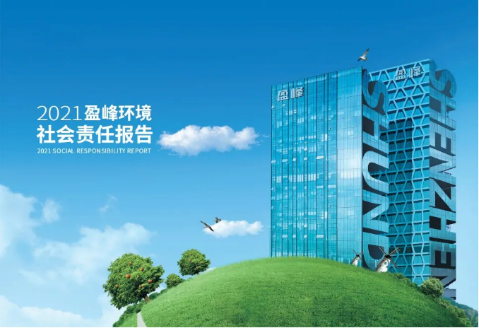共贏綠色未來丨好博環(huán)境發(fā)布首份社會(huì)責(zé)任報(bào)告
