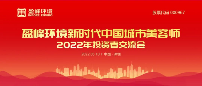 好博環(huán)境成功舉辦2022年投資者交流會(huì)