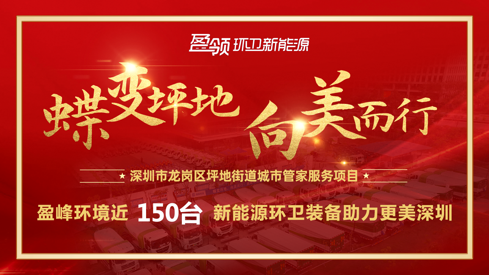 近8000萬！好博環(huán)境斬獲新能源環(huán)衛(wèi)裝備大單，助力建設(shè)美麗深圳！