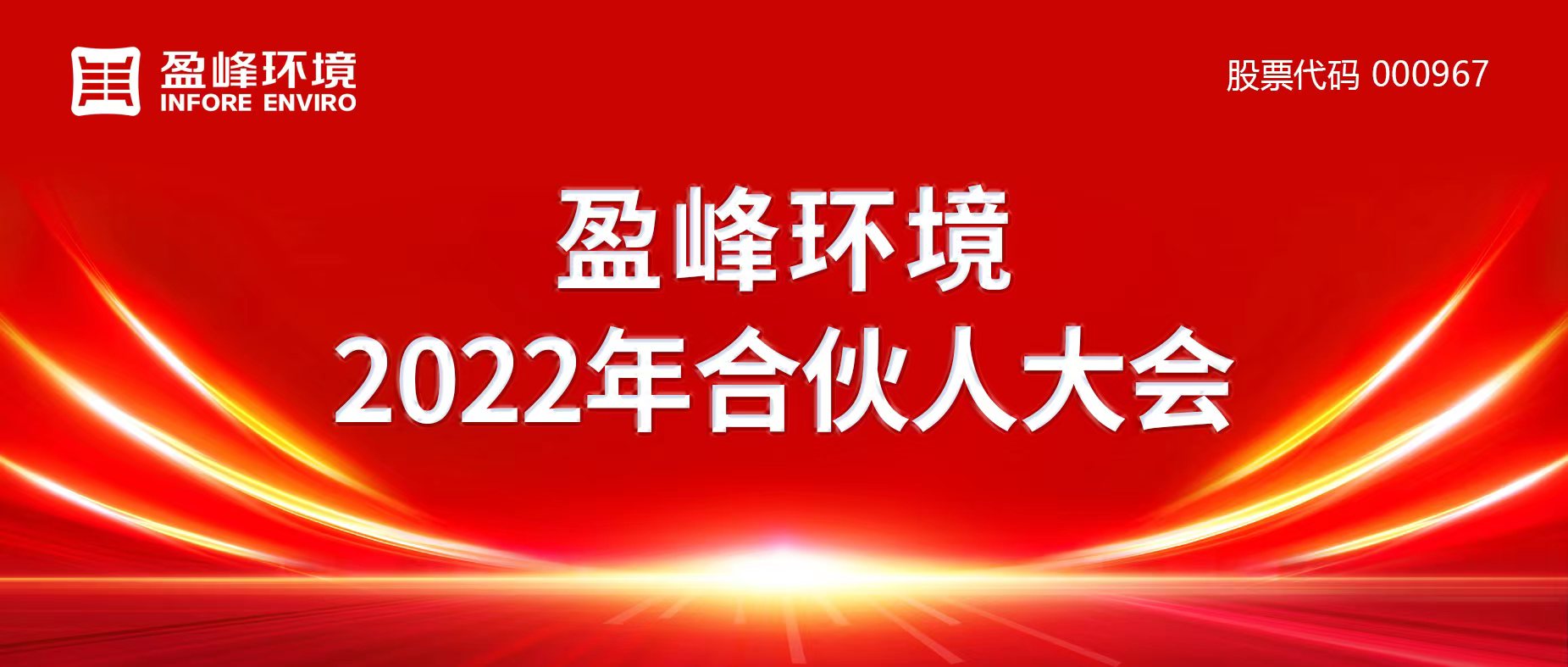 攜萬(wàn)象美好，譜璀璨華章！好博環(huán)境2022年合伙人大會(huì)圓滿舉辦