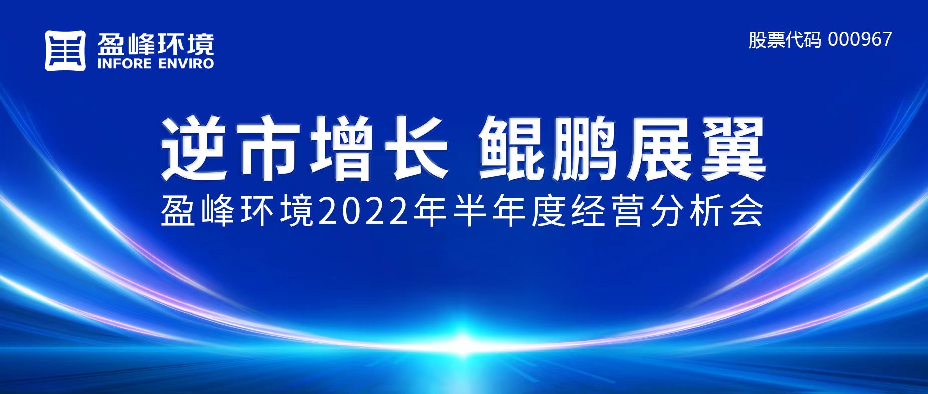 逆市增長(zhǎng)，鯤鵬展翼 | 好博環(huán)境召開(kāi)2022年半年度經(jīng)營(yíng)分析會(huì)