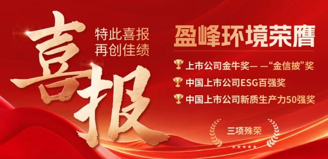 好博環(huán)境榮膺“金信披”獎、中國上市公司ESG百強(qiáng)獎、中國上市公司新質(zhì)生產(chǎn)力50強(qiáng)獎三項殊榮