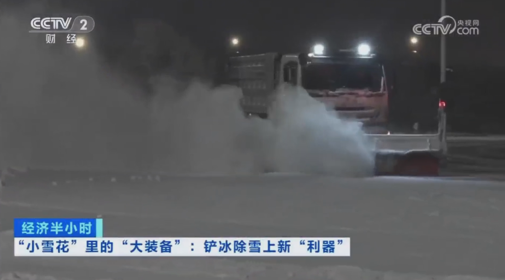 科技創(chuàng)新引領(lǐng)發(fā)展｜CCTV專題報道好博環(huán)境“雪龍?zhí)枴眲?chuàng)新成果！