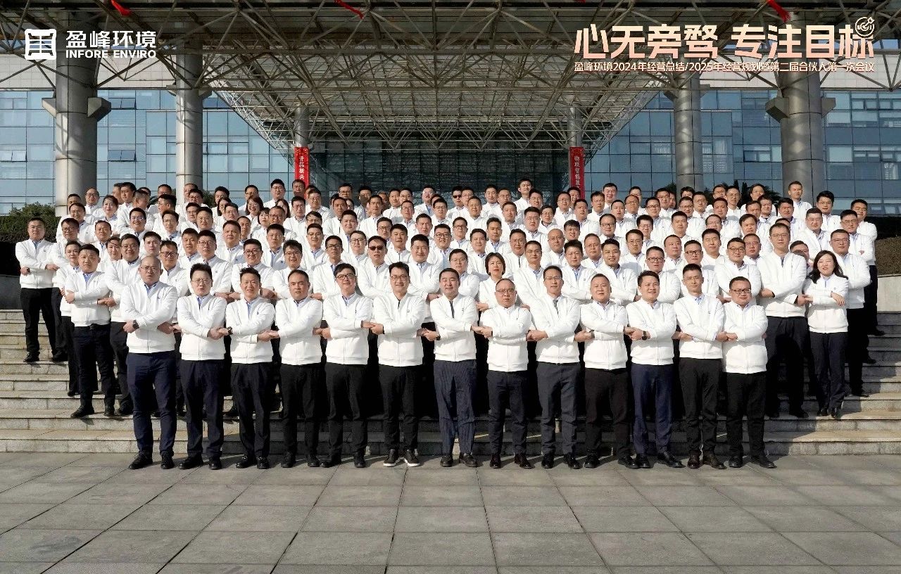 心無旁騖 專注目標 | 好博環(huán)境2024年經(jīng)營總結(jié)/2025年經(jīng)營規(guī)劃暨第二屆合伙人第一次會議圓滿舉行